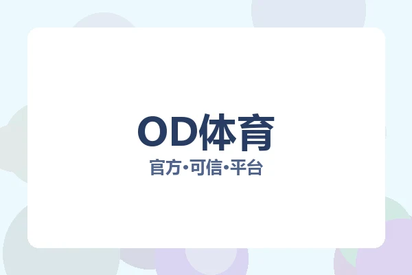 OD体育